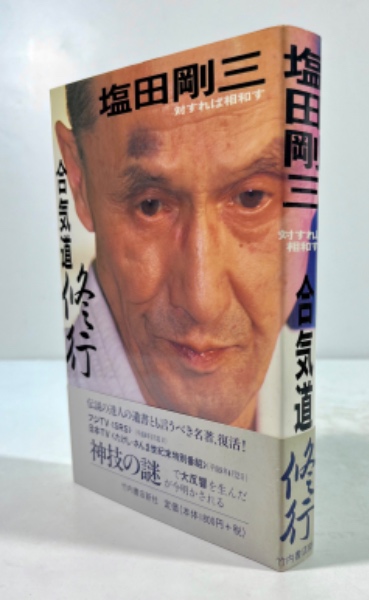 合気道修行 対すれば相和す 合気道修行 対すれば相和す(新装版)(塩田剛三 著) ⁄ 古本、中古本、古