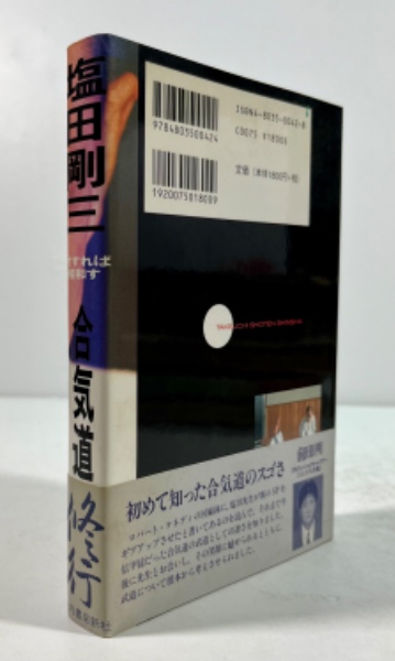 合気道修行 対すれば相和す(新装版)(塩田剛三 著) / 古本、中古本、古 