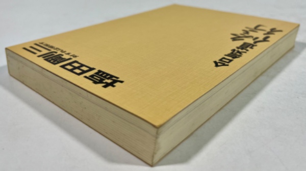 合気道修行 対すれば相和す(新装版)(塩田剛三 著) / 古本、中古本、古 