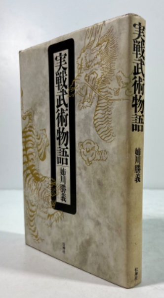 中古】 実戦武術物語/壮神社/姉川勝義の通販 by もったいない