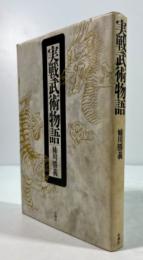 実戦武術物語