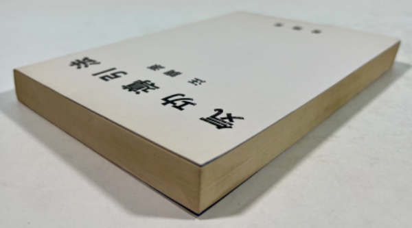 気功導引法 中国秘伝健身術(汪調源 著) / 古本、中古本、古書籍
