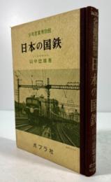 日本の国鉄(少年産業博物館 14)