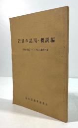 近世の品川・概説編