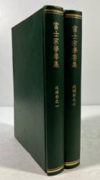 富士宗学要集 7・8　疏釈部 1・2の2冊(改装本)