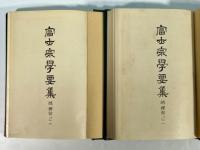 富士宗学要集 7・8　疏釈部 1・2の2冊(改装本)
