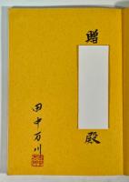 合気道神髄　創元之巻　限定版(墨書署名・落款入)