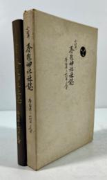 小村井　香取神社社誌　香取様と小村井の人々