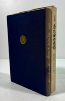 小村井　香取神社社誌　香取様と小村井の人々