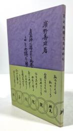 まとめ得た日本の心　産土神に導かれて御奉仕五十年