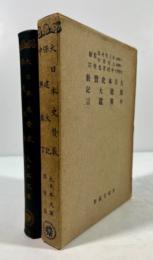 大日本史贊藪、保建大記 、中興鑑言(大日本文庫・国体篇)
