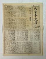 大日本史贊藪、保建大記 、中興鑑言(大日本文庫・国体篇)