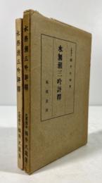 水無瀬三吟評釈(川瀬一馬旧蔵、墨書署名・三行書入)