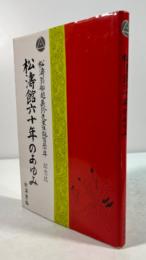 松濤館六十年のあゆみ　松濤翁船越義珍先生生誕百三十年記念誌