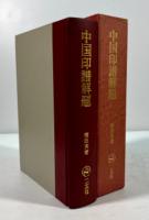 中国印譜解題　漠南書庫