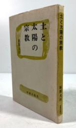 土と太陽の宗教(払下本)