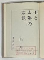土と太陽の宗教(払下本)