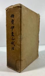 伯爵 伊東巳代治　上下揃