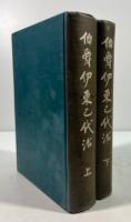 伯爵 伊東巳代治　上下揃