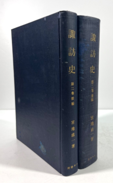 諏訪史 第二巻 前後編揃 諏訪神社の研究(宮地直一 著) / 叢文閣 諏訪史 第二巻 前後編揃 諏訪神社の研究(宮地直一 著) / 叢文閣
