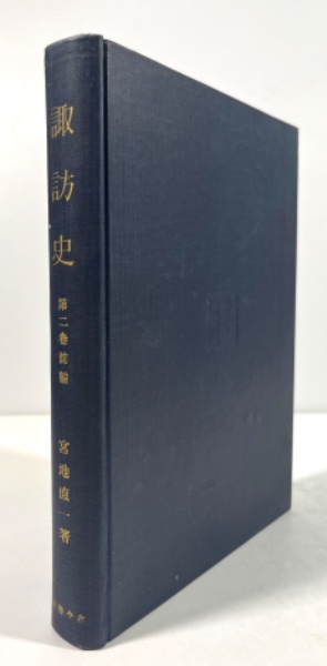 諏訪史 第二巻 前後編揃 諏訪神社の研究(宮地直一 著) / 叢文閣