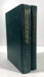 長宗我部地検帳　土佐郡　上下揃