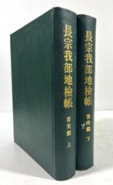 長宗我部地検帳　香美郡　上下揃