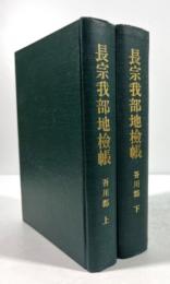 長宗我部地検帳　吾川郡　上下揃