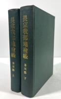 長宗我部地検帳　吾川郡　上下揃
