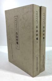 石山村報　上下揃(新潟市合併町村の歴史　基礎史料集1・2)