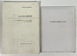 井出地区遺跡群　水田跡・中近世遺構群の調査