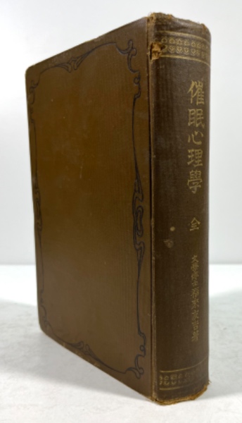 戸沢正令侯と其著作(福井久蔵 編) / 叢文閣書店 / 古本、中古本