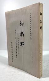 印南野　加古川市文化財調査報告 3