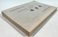 印南野　加古川市文化財調査報告 3