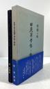 因幡の国　田後浦昔話と物語　堀家所蔵