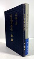因幡の国　田後浦昔話と物語　堀家所蔵