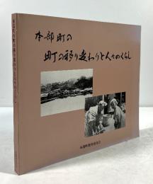 本部町の町の移り変わりと人々のくらし
