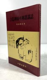 白隠禅師坐禅讃講話