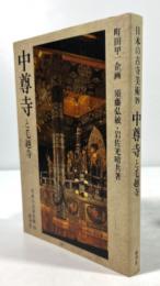 中尊寺と毛越寺(日本の古寺美術 19)