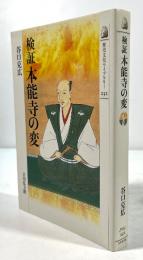 検証 本能寺の変