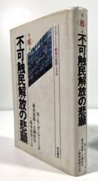 不可触民解放の悲願
