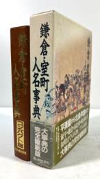 鎌倉・室町人名事典　コンパクト版