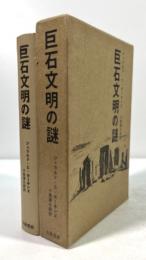 巨石文明の謎