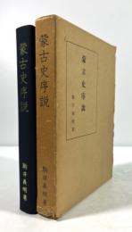 蒙古史序説