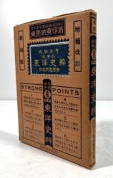 東洋史粹　受驗參考答案式