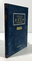 東洋史粹　受驗參考答案式