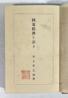 国策経済を語る