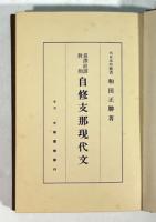 意訳、直訳、対照　自修支那現代文