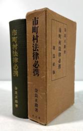 市町村法律必携