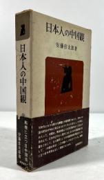 日本人の中国観